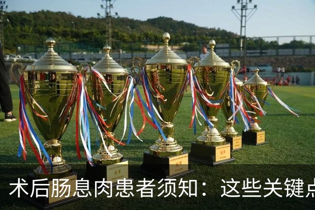 术后肠息肉患者须知：这些关键点不可忽视